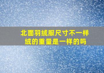 北面羽绒服尺寸不一样 绒的重量是一样的吗